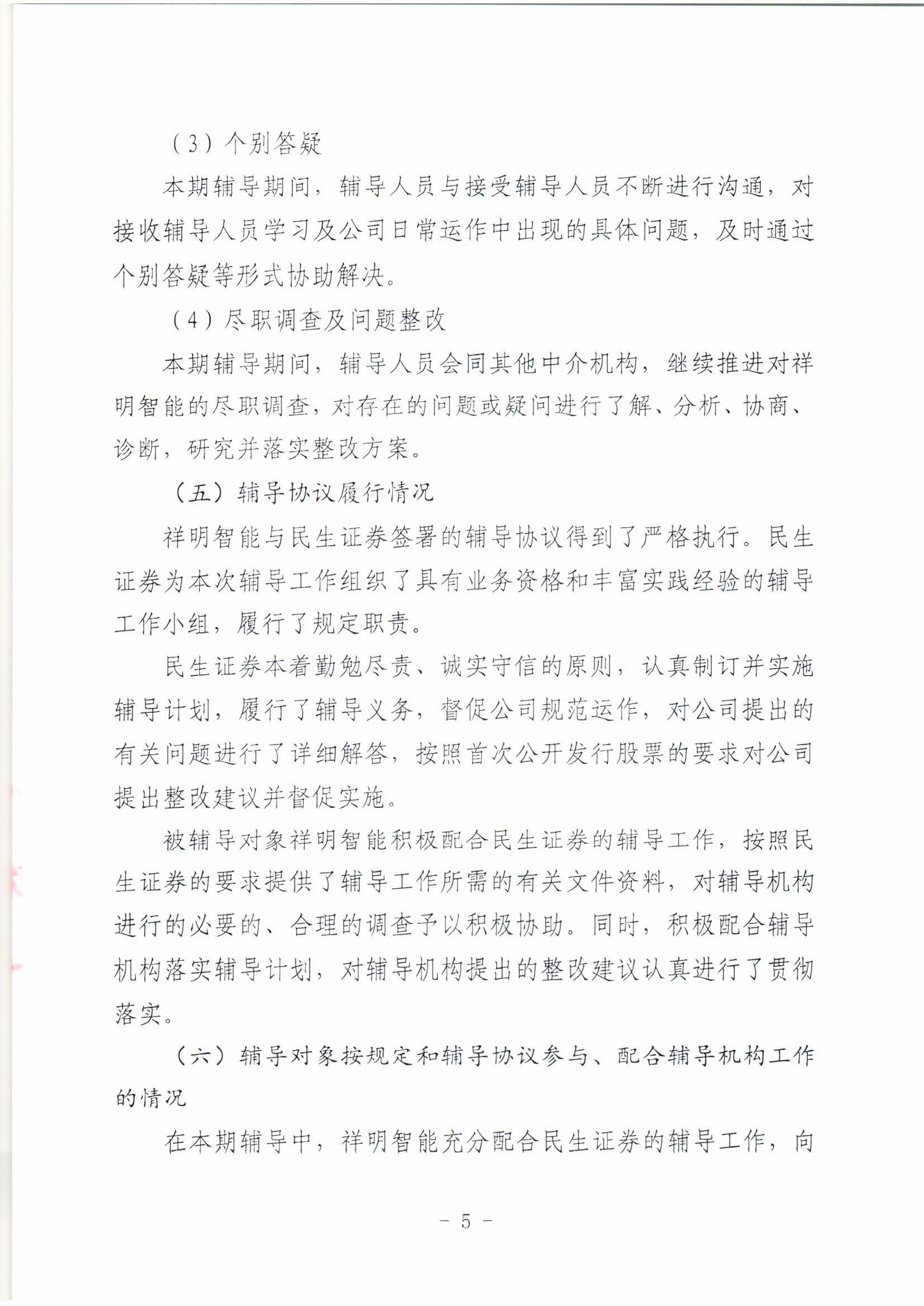 祥明智能第一期輔導(dǎo)的備案報(bào)告-上傳版20200918_頁(yè)面_05.jpg